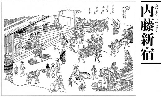 内藤新宿