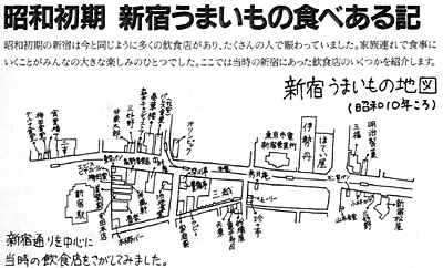 昭和初期新宿うまいもの食べある記