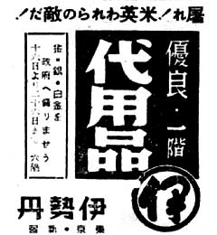 昭和１８年頃の伊勢丹の広告