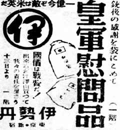 昭和１５年頃の戦時色濃い伊勢丹の広告