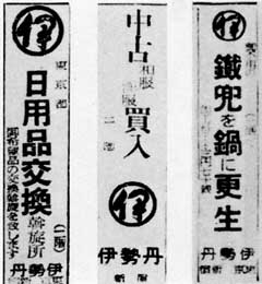 昭和２０年から２２年頃の伊勢丹の広告