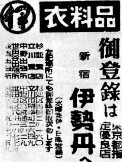 昭和20年代前半、衣料切符が必要な頃の伊勢丹の広告(１)