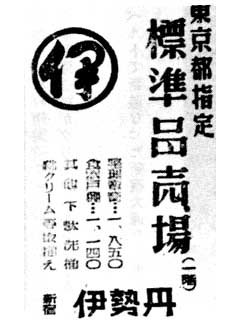 昭和20年代前半、衣料切符が必要な頃の伊勢丹の広告(2)