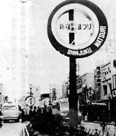 新宿商店連合まつりの装飾