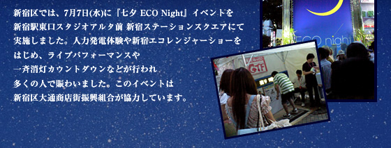 �V�h��ł́A7��7��(��)�Ɂw���[ ECO Night�x�C�x���g��V�h�w�����X�^�W�I�A���^�O �V�h�X�e�[�V�����X�N�G�A�ɂĎ��{���܂����B�l�͔��d�̌���V�h�G�R�����W���[�V���[���͂��߁A���C�u�p�t�H�[�}���X���ď����J�E���g�_�E���Ȃǂ��s��ꑽ���̐l�œ��킢�܂����B���̃C�x���g�͐V�h���ʏ��X�X�U���g�������͂��Ă��܂��B
