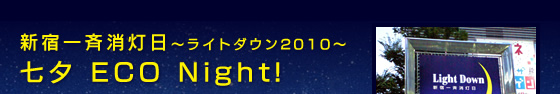 �V�h��ď������`���C�g�_�E��2010�`
���[ ECO Night!