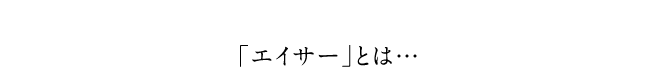 uGCT[vƂ…